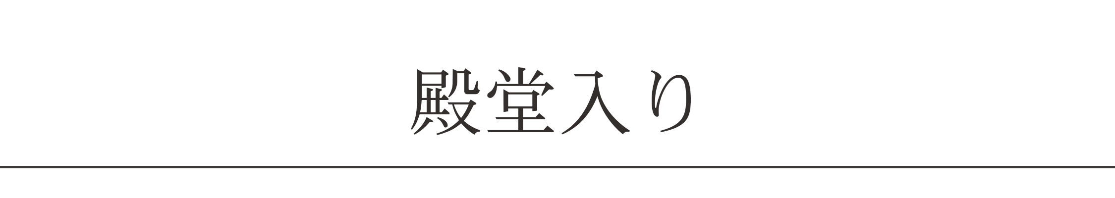 殿堂入り