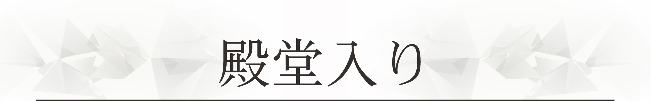 殿堂入り