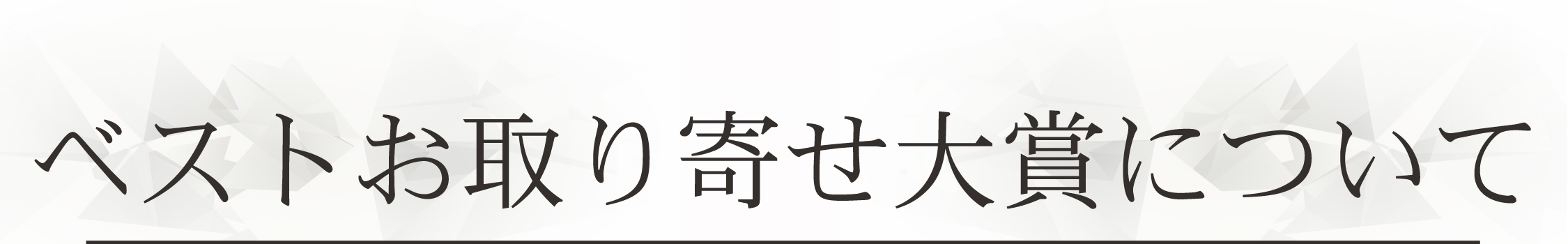 ベストお取り寄せ大賞について