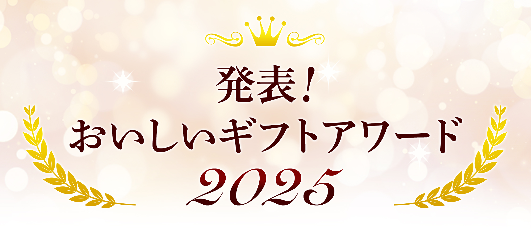 おいしいギフトアワード