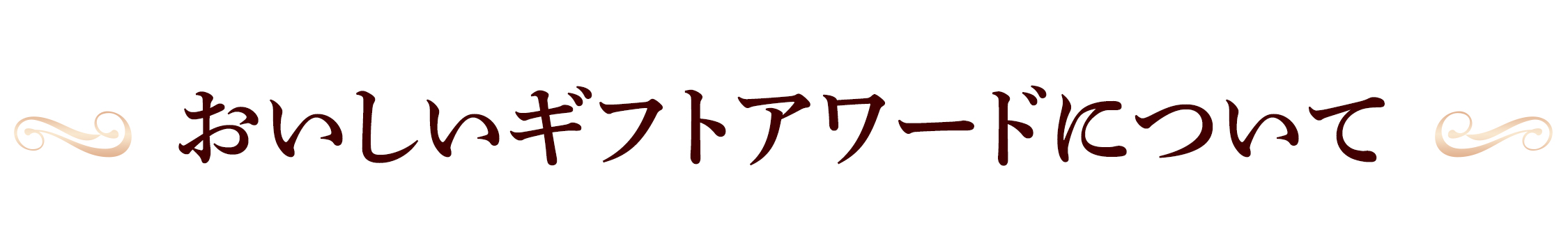 おいしいギフトアワード