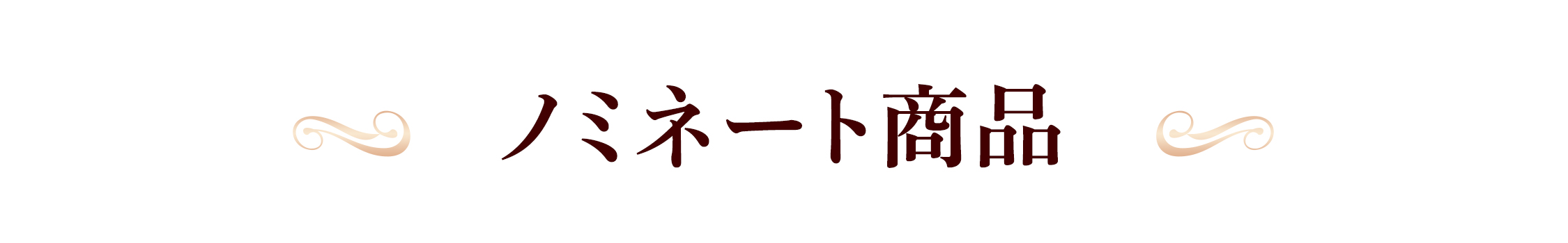 おいしいギフトアワードノミネート商品発表