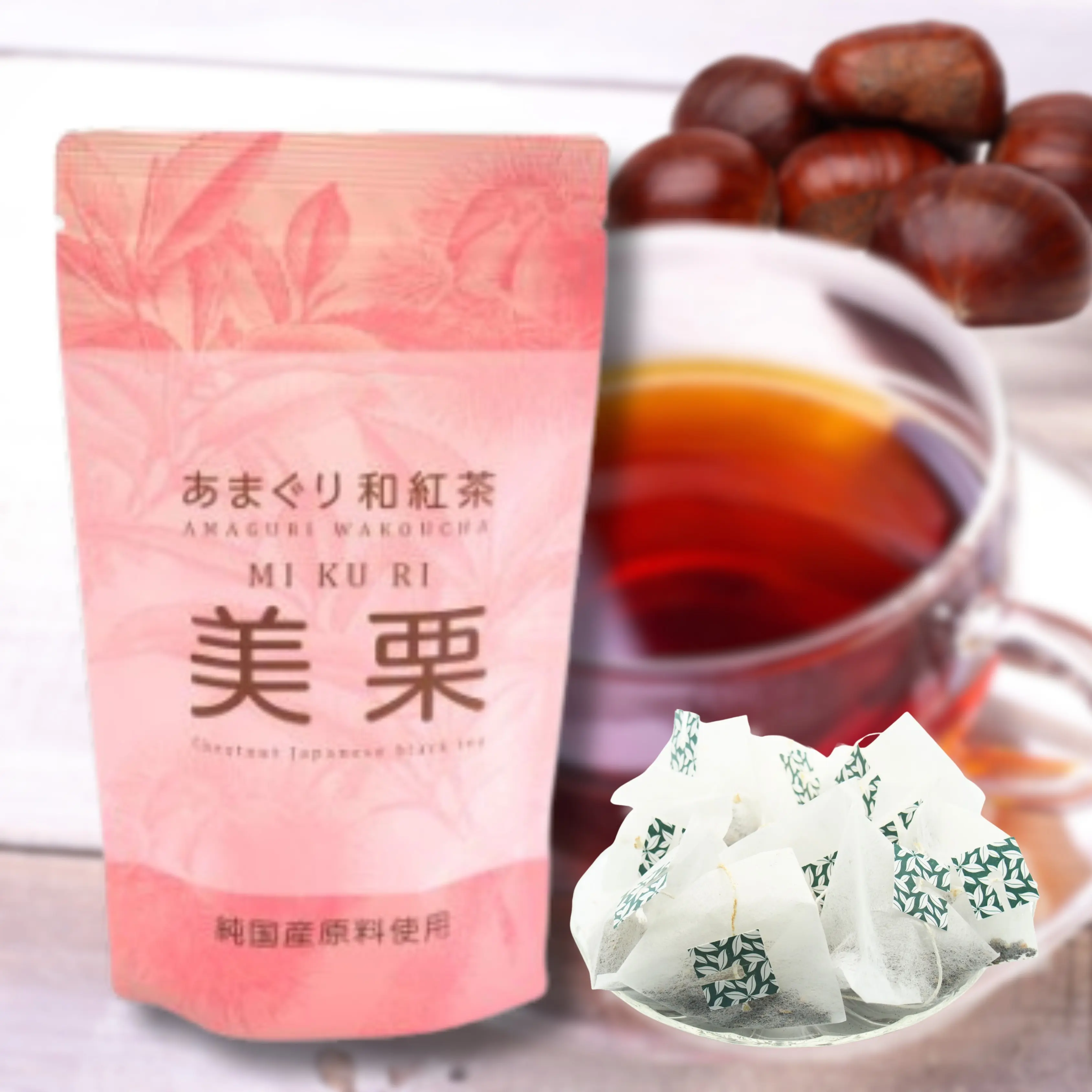 あまぐり和紅茶 美栗 チャック袋 10P入_0