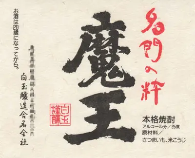 名入れ 焼酎 魔王1800ml25度_0