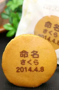 命名の名入れ・メッセージ入りどら焼き「もじどら」(5個入り)_0