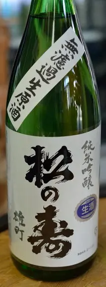 松の寿 純米吟醸 雄町 無濾過生原酒_0