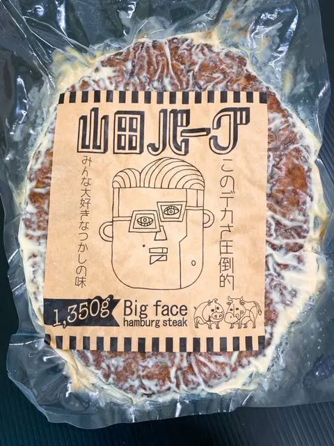 山田バーグ 1350g_0