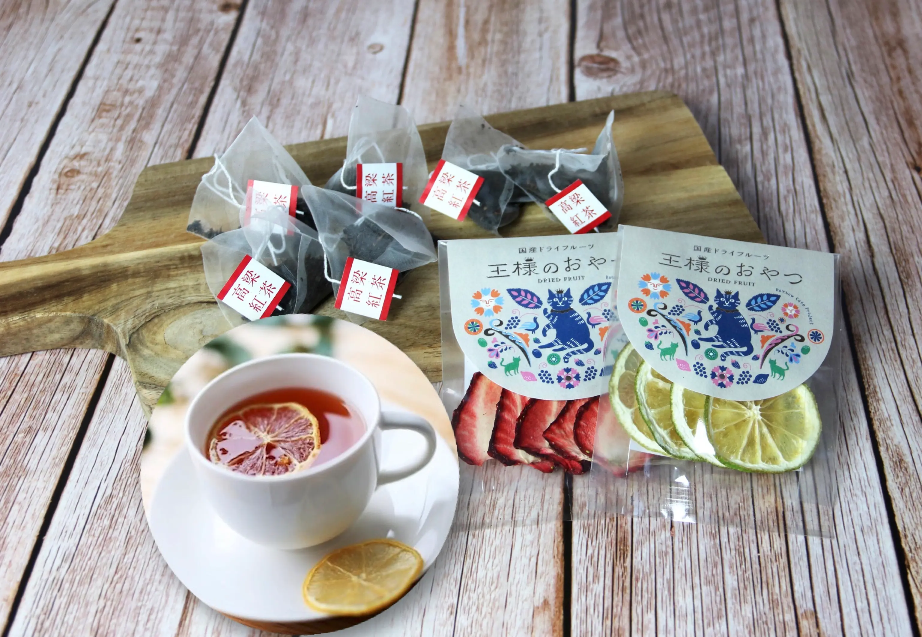 和紅茶セット（ドライフルーツイチゴ＆レモン、和紅茶）_0