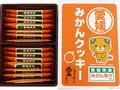 みきゃんみかんクッキー(えひめ逸品)