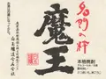 名入れ 焼酎 魔王1800ml25度(名入れ工房アートテック)