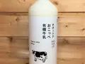オホーツクおこっぺ有機牛乳(ノースプレインファーム　オンラインショップ)