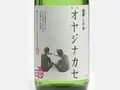 白菊酒造 大吟醸 オヤジナカセ　1800ml(酒の志筑屋)