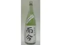 而今(じこん)純米吟醸 山田錦 無濾過生 1800ml (酒のちぎり)