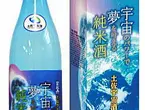宇宙のパワーで夢を叶える純米酒 化粧箱入り（純米酒）720ml