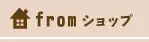 from ショップ