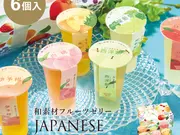 季節限定｜国産フルーツたっぷりのゼリー(グランプラス)