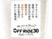 OFF RICE30 （2kg）(おどろきっちん)