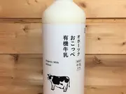 オホーツクおこっぺ有機牛乳(ノースプレインファーム　オンラインショップ)