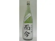 而今(じこん)純米吟醸 山田錦 無濾過生 1800ml (酒のちぎり)