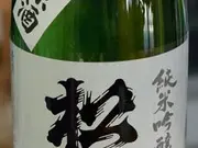 松の寿 純米吟醸 雄町 無濾過生原酒(加枡屋WEB)