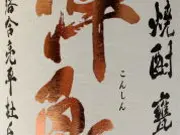 渾身　甕仕込み無濾過(酒のあべたや)