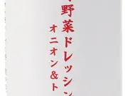 富良野野菜ドレッシング オニオン＆トマト(JAふらの)
