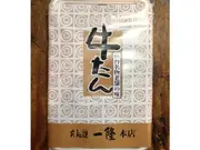 味付き牛たんパック（2人前・250g）(たん焼一隆本店)