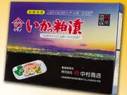 ヤマノ中村商店 いか粕漬（6尾入）(函館旬彩喰楽舞)