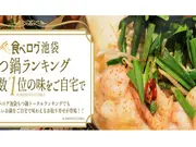 もつ鍋 季節 イベント行事 東京 のお取り寄せ人気ランキング おとりよせネット もつ鍋 季節 イベント行事 東京 のお取り寄せ人気ランキング おとりよせネット