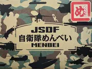 自衛隊めんべい（1箱）(BOEKOS KYUSYU BRANCH)