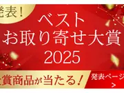 発表！ ベストお取り寄せ大賞2025