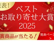 発表！ ベストお取り寄せ大賞2025