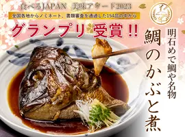 美味アワード２０２３グランプリ受賞　名物鯛かぶと煮