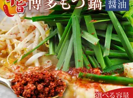 博多辛旨もつ鍋セット(辛旨醤油仕立て)