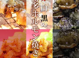 「赤 白 黒」の博多ホルモン焼き三昧福袋