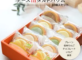 チーズinタルトバウム　アソート5種 10個入(あづみ野菓子工房　彩香)