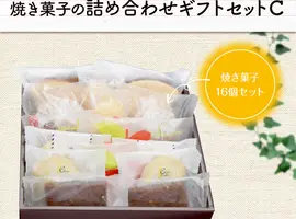 焼菓子の詰め合わせ　ギフトセットC(あづみ野菓子工房　彩香)