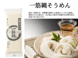 油不使用、吉野葛入り一筋縄そうめん。光沢、喉越し抜群！