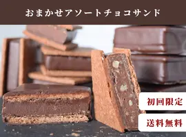 GAKUおまかせセット（チョコサンド6個セット）(信州ショコラトリーGAKU)