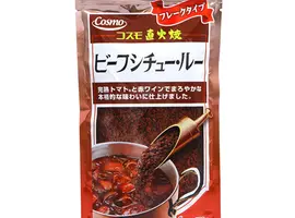 家で簡単に本格的な味わい「コスモ直火焼ビーフシチュー・ルー」