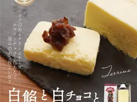 白餡と白チョコとクリームチーズのテリーヌ
