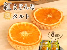 紅まどんなタルト8個入り