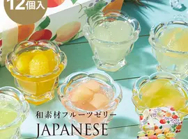 国産フルーツを贅沢に使った和素材フルーツゼリー 12個入(グランプラス)