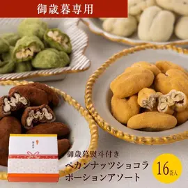 【御歳暮熨斗付き】ペカンナッツショコラP16袋入(グランプラス)