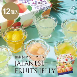 国産フルーツを贅沢に使った和素材フルーツゼリー 12個入(グランプラス)