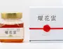耀花蜜 ギフトボックス付（はちみつ）