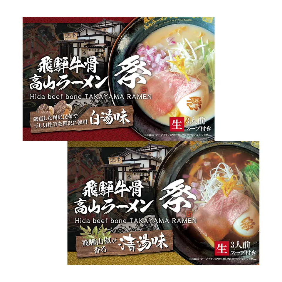 ＜2箱セット 6人前＞ 飛騨牛骨高山ラーメン　祭_0