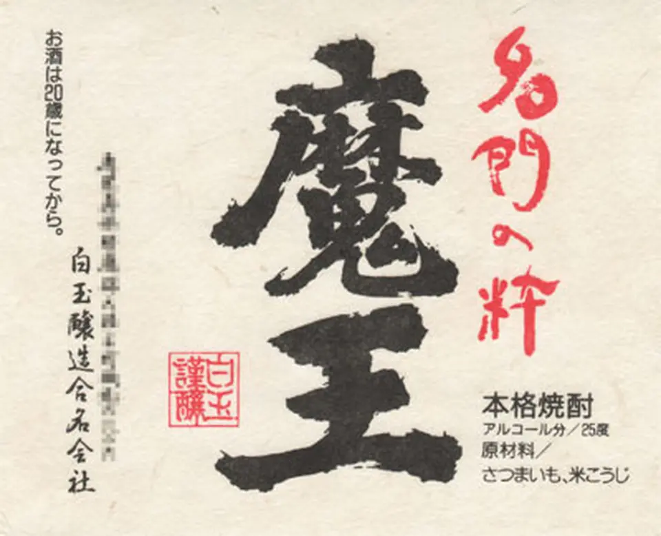 名入れ 焼酎 魔王1800ml25度_0