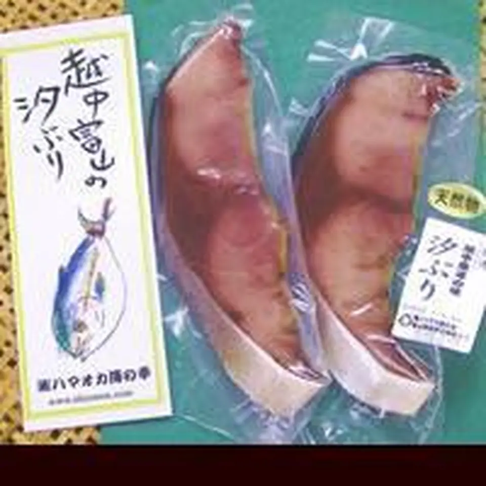 天然寒鰤 汐ブリ3切_0