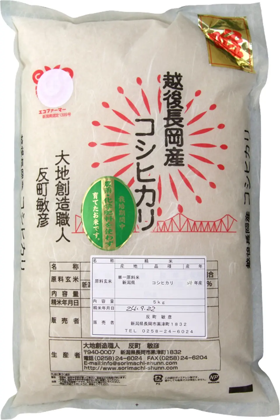 ヴィーナスの贈物「反町敏彦さんの新潟県産純血コシヒカリ 5kg」のお